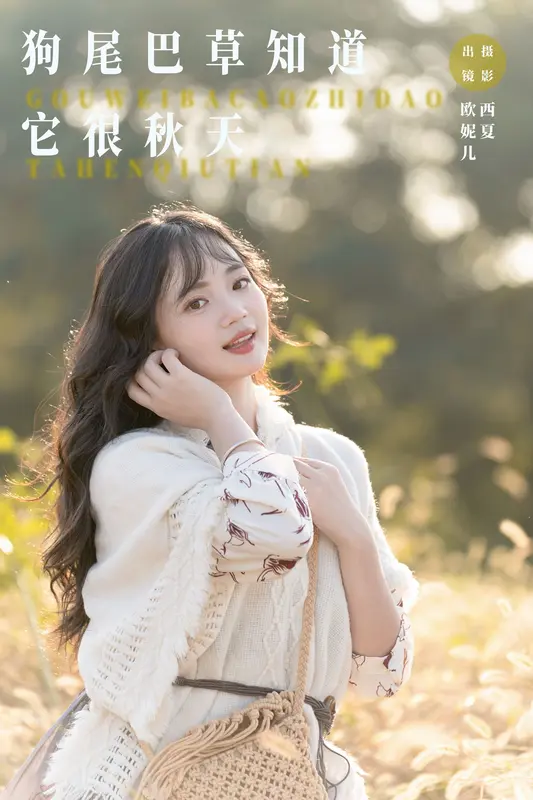 [YITUYU艺图语]2023.11.19 狗尾巴草知道，它很秋天 小欧O - 艺图语