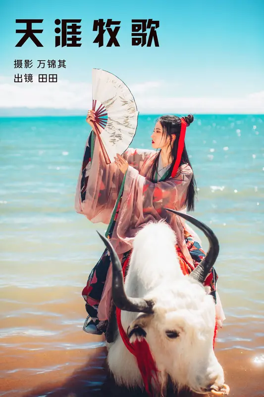 [YITUYU艺图语]2023.11.20 天涯牧歌 当初叫人家小田田 - 艺图语