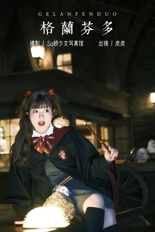 [YITUYU艺图语]2023.11.20 格兰芬多 皮皮 - 艺图语