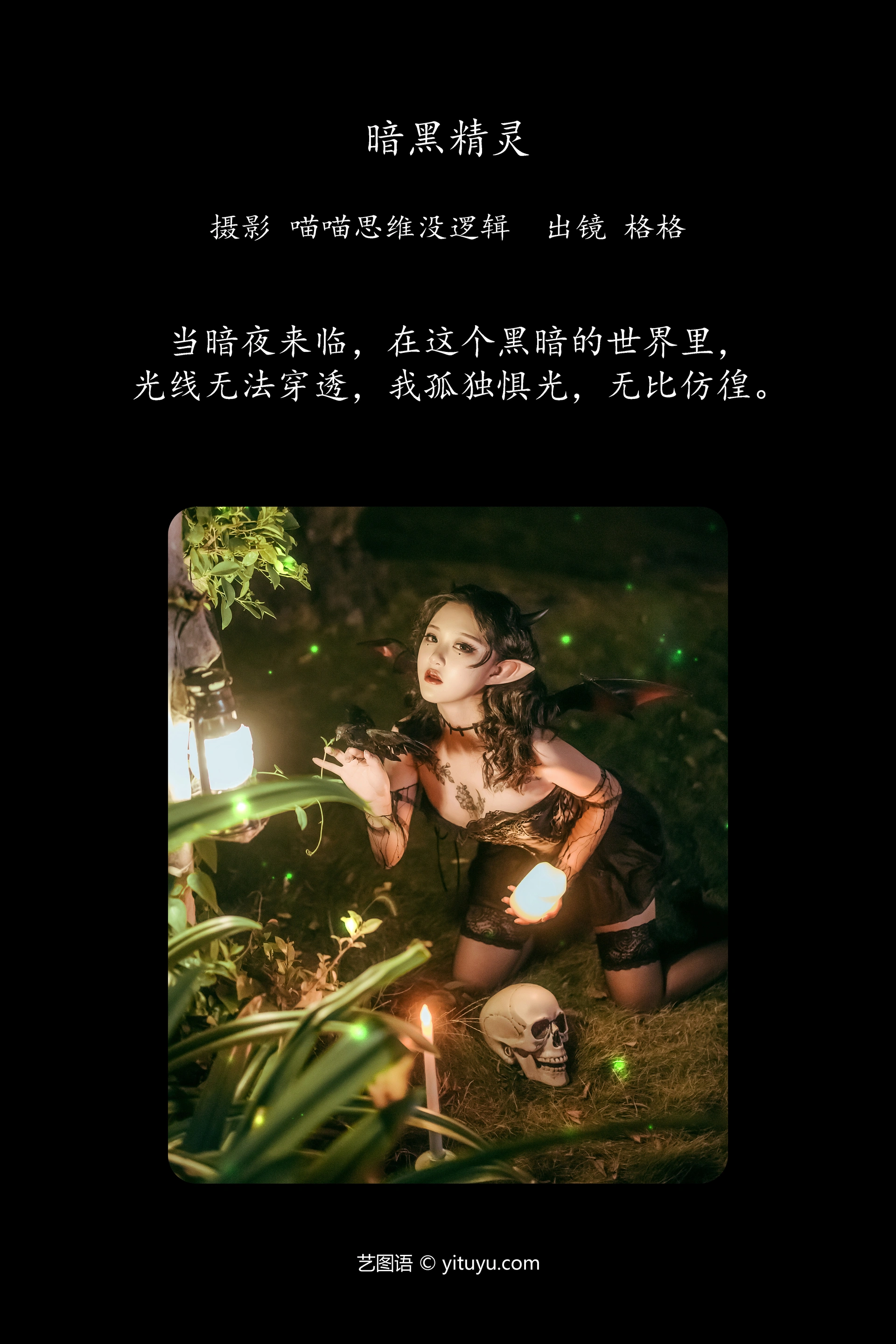 [YITUYU艺图语]2023.11.21 暗黑精灵 格格 1