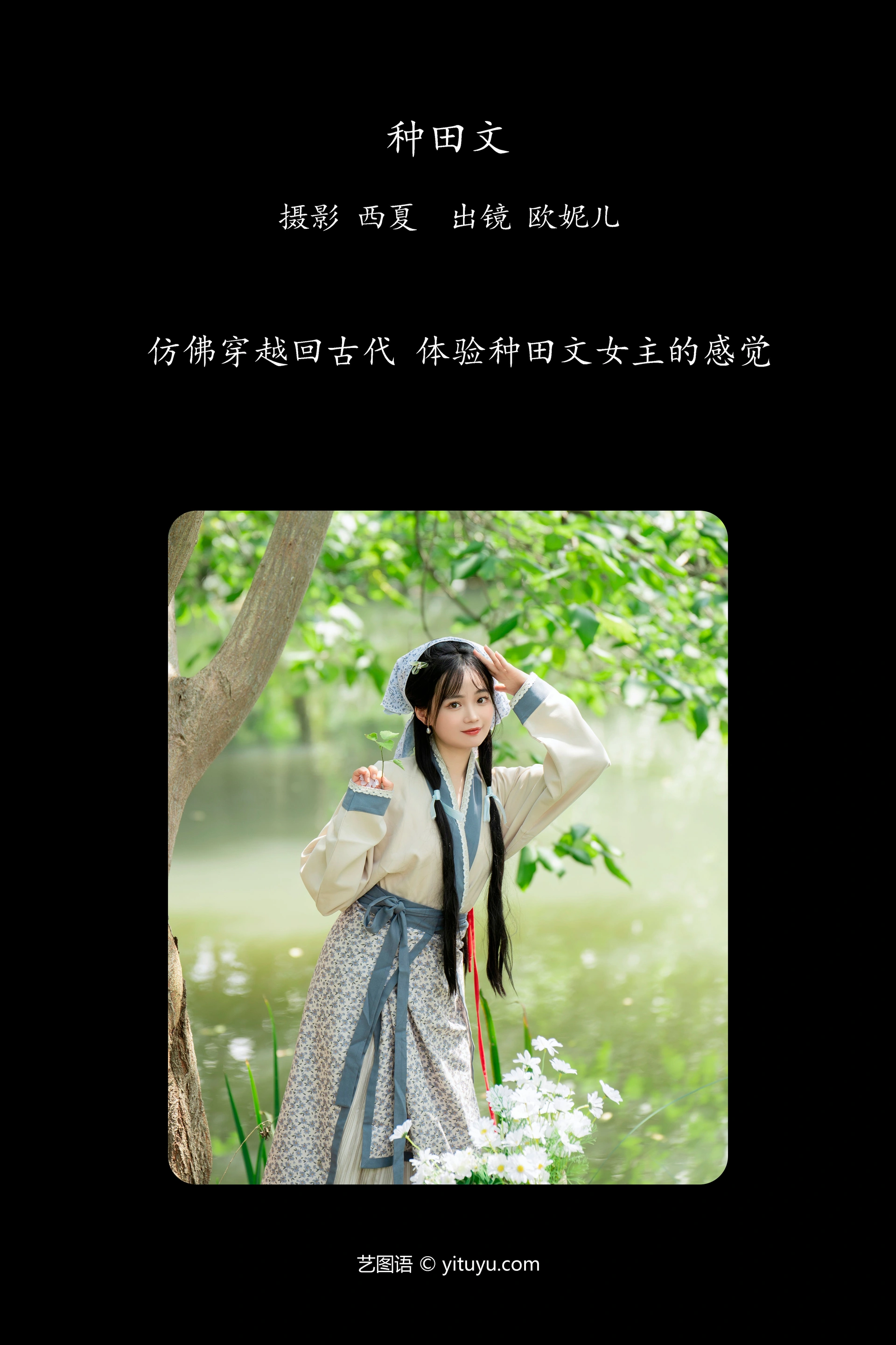 [YITUYU艺图语]2023.11.21 种田文 小欧O 1