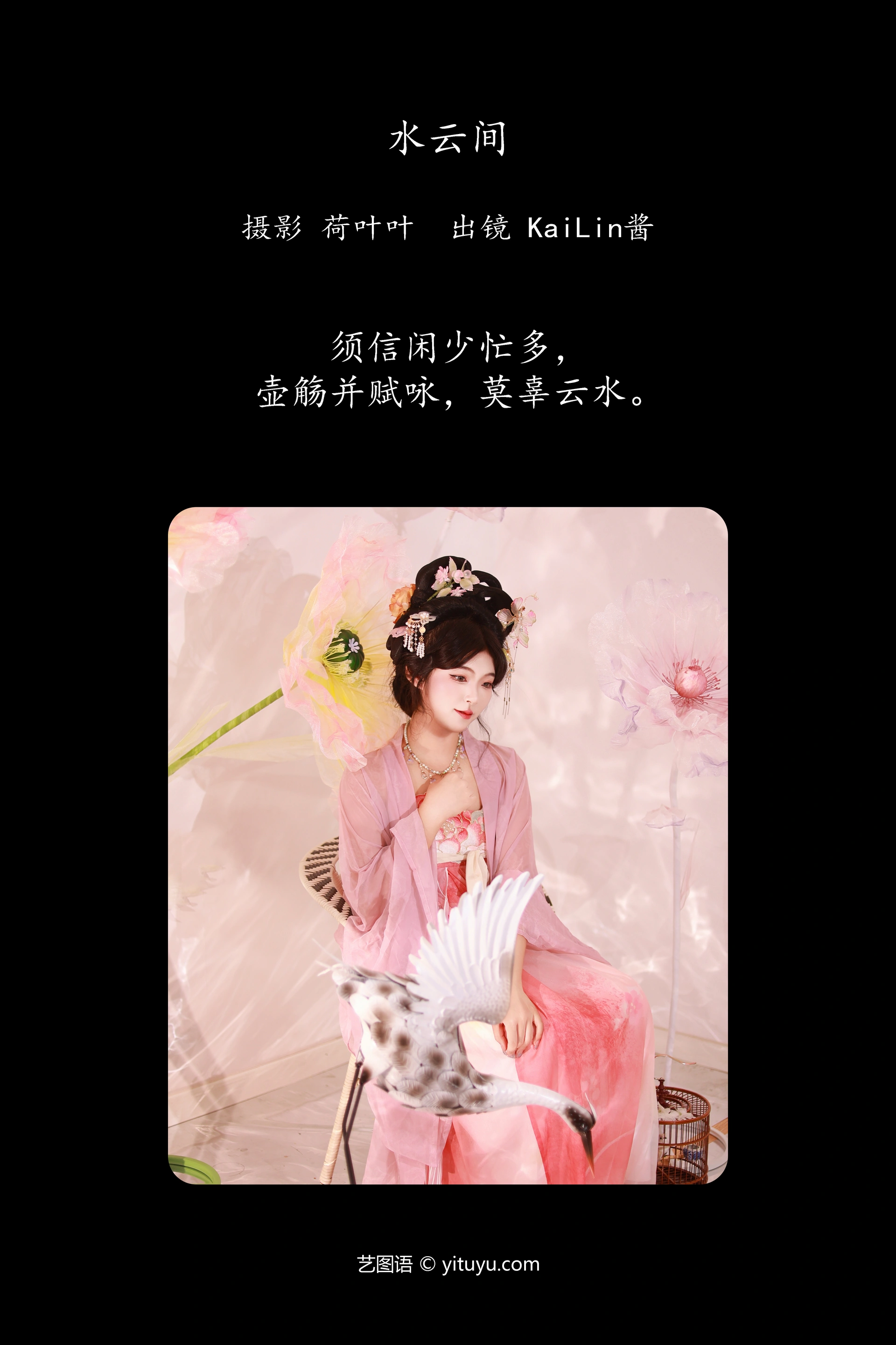 [YITUYU艺图语]2023.11.22 水云间 KaiLin酱 1