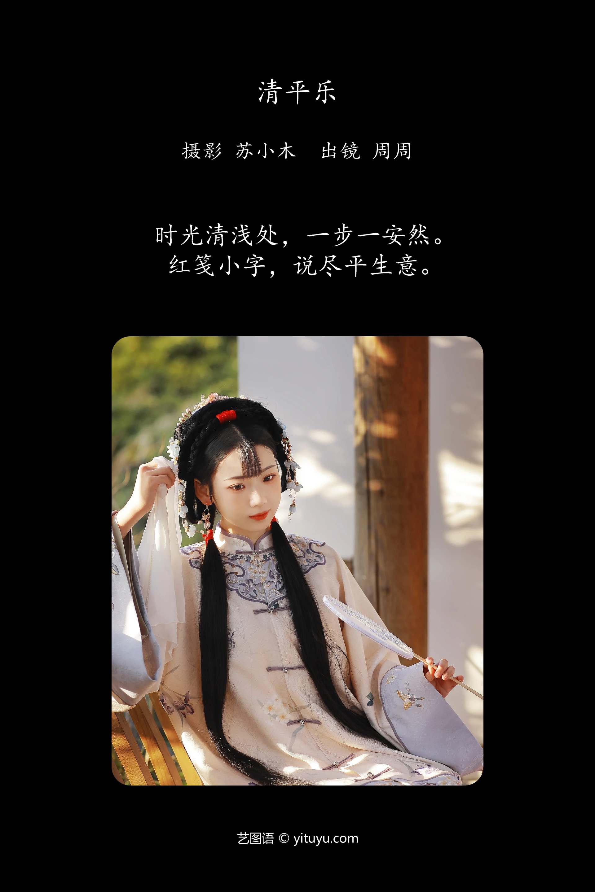 [YITUYU艺图语]2023.11.22 清平乐 周周Ay 1