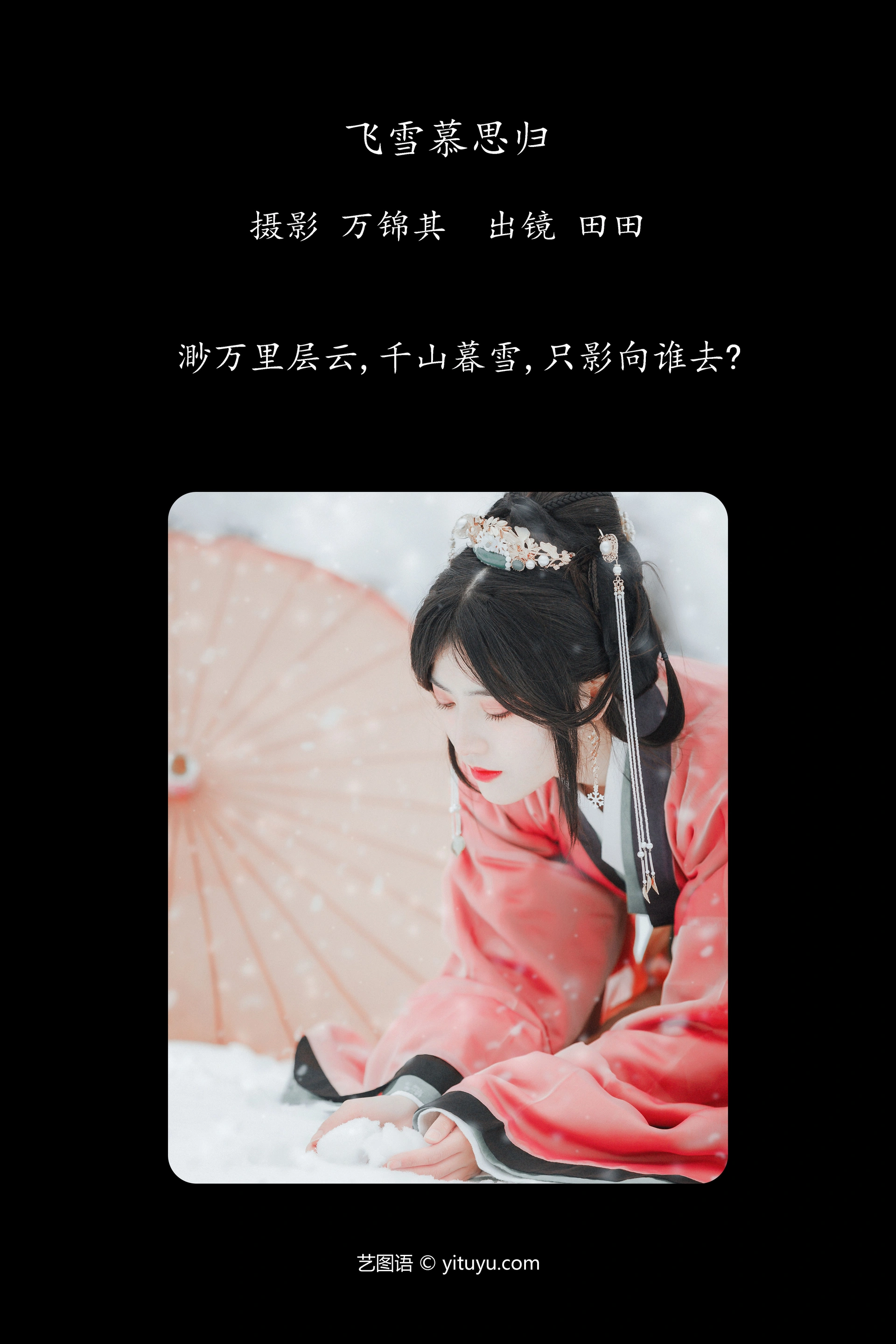 [YITUYU艺图语]2023.11.22 飞雪慕思归 当初叫人家小田田 1