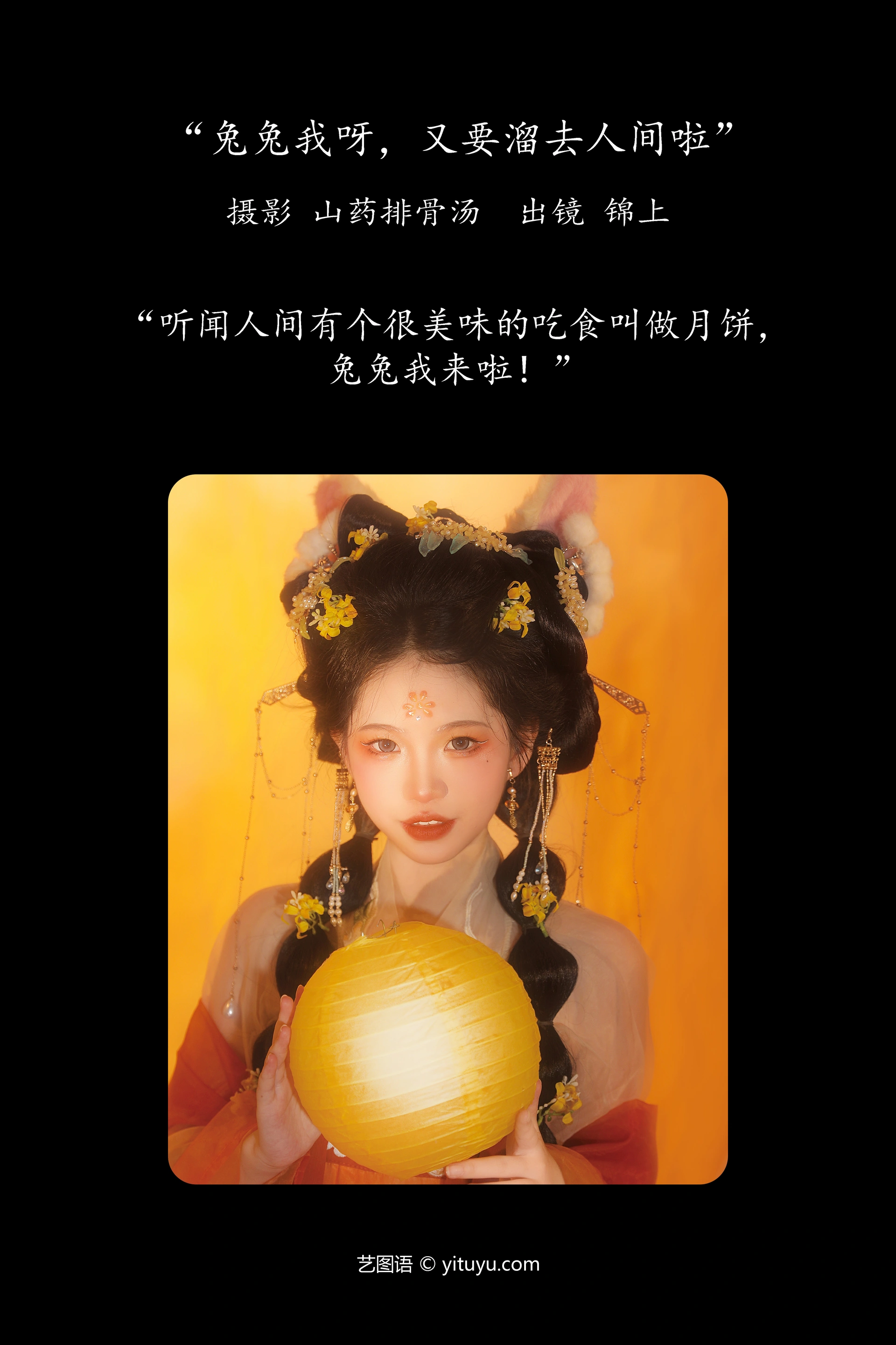 [YITUYU艺图语]2023.11.23 兔兔我呀，又要溜去人间啦 锦上 1