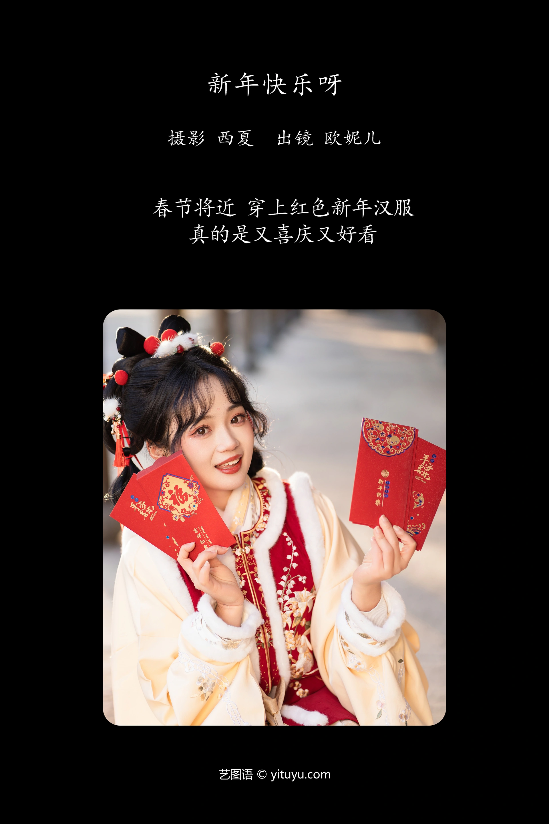 [YITUYU艺图语]2023.11.23 新年快乐呀 小欧O 1