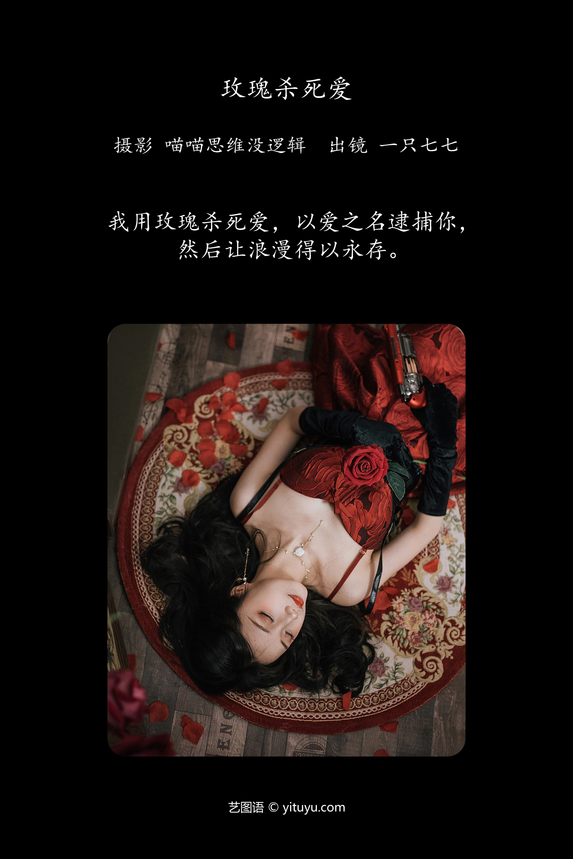 [YITUYU艺图语]2023.11.23 玫瑰杀死爱 一只七七 1