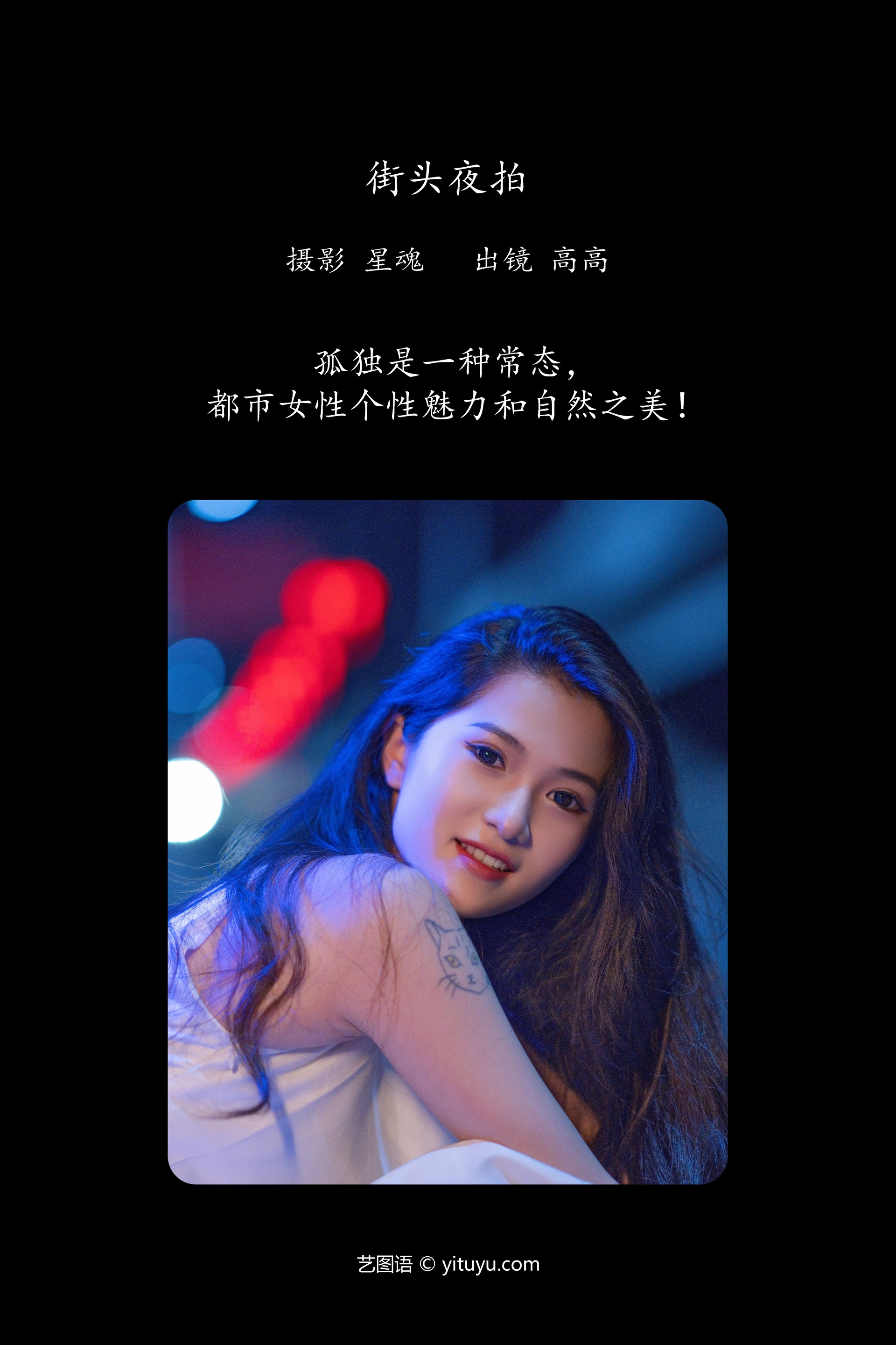 [YITUYU艺图语]2023.11.23 街头夜拍 高高 1